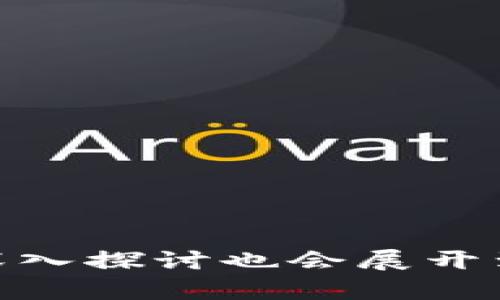 为了给出关于“ASS币能否放入TP Wallet”的详细解答，我们先确定一个，并制定相关的关键词，以及内容的大纲。

   ASS币与TP Wallet的兼容性分析  / 

 guanjianci  ASS币, TP Wallet, 数字货币, 加密货币  /guanjianci 

### 内容主体大纲

1. **引言**
   - 数字货币的兴起与应用
   - TP Wallet的介绍
   - ASS币的背景

2. **TP Wallet概述**
   - TP Wallet的功能与特点
   - TP Wallet支持的币种

3. **ASS币的基础知识**
   - ASS币的定义与特性
   - ASS币的市场表现与社区支持

4. **ASS币与TP Wallet的兼容性**
   - ASS币是否支持TP Wallet
   - 如何将ASS币转入TP Wallet
   - 兼容性问题的潜在对策

5. **TP Wallet的安全性分析**
   - 钱包的安全特性
   - 用户如何保障资产安全

6. **使用TP Wallet的优势与劣势**
   - 使用TP Wallet的用户体验
   - 相对于其他钱包的优缺点

7. **总结**
   - 选择数字货币钱包的注意事项
   - 对于ASS币和TP Wallet的最后看法

---

### 内容详细阐述

#### 1. 引言

随着区块链技术的不断发展，数字货币逐渐进入了公众的视野。越来越多人开始关注和使用这类资产。在众多数字货币中，ASS币凭借其独特的价值观和社区支持，吸引了大量投资者的青睐。

同时，加密货币钱包则负责用户的资产管理，而TP Wallet作为一款新兴的钱包应用，受到了很多用户的关注。本文将深入探讨ASS币是否可以放入TP Wallet，从而帮助用户做出更明智的决策。

#### 2. TP Wallet概述

TP Wallet的功能与特点

TP Wallet是一款专为数字货币资产管理设计的钱包应用，其支持多种数字货币的存储、转账、兑换等功能。用户可以通过简单的界面快速进行数字资产的管理。

TP Wallet支持的币种

TP Wallet支持多种主流加密货币，如比特币、以太坊、Ripple等。随着平台的更新，TP Wallet还会逐步加入更多新兴的币种。了解TP Wallet支持的币种对于用户选择合适的数字货币至关重要。

#### 3. ASS币的基础知识

ASS币的定义与特性

ASS币是一种基于区块链技术的加密货币，拥有去中心化、匿名交易等特点。ASS币运营团队注重社区的建设和用户的参与，其目标是通过技术创新推动币种的应用落地。

ASS币的市场表现与社区支持

近年来，ASS币在加密货币市场的表现逐渐被看好，其社区也活跃地组织各种活动以支持币的推广和应用。对ASS币感兴趣的投资者会密切关注其市场表现和社区的动态。

#### 4. ASS币与TP Wallet的兼容性

ASS币是否支持TP Wallet

目前，TP Wallet是否支援ASS币这需要用户查询TP Wallet官网或相关社区的信息。一般来说，若TP Wallet未在支持的币种列表中列出ASS币，则用户将无法存储ASS币。

如何将ASS币转入TP Wallet

假设TP Wallet可以支持ASS币，用户需要获取ASS币的存储地址，将其转出到TP Wallet提供的地址。通常钱会在若干分钟内到账，具体时间则依赖于区块链的交易速度。

兼容性问题的潜在对策

如果TP Wallet不支持ASS币，用户可以考虑使用其他钱包对ASS币进行存储。同时，也可以关注TP Wallet的更新动态和开发进展，以便及时了解未来是否会开放对应的支持。

#### 5. TP Wallet的安全性分析

钱包的安全特性

TP Wallet采取了多重安全措施，包括但不限于双重身份验证、加密技术等。这些措施大大提高了用户资产的安全性，降低了资金被盗取的风险。

用户如何保障资产安全

用户在使用TP Wallet时应保持个人信息的安全，不随意点击不明链接，并定期更换密码。此外，用户还可以考虑将大额资产存放于冷钱包中，以进一步提高安全性。

#### 6. 使用TP Wallet的优势与劣势

使用TP Wallet的用户体验

TP Wallet以其简洁易用的界面和丰富的功能受到了用户的好评。新手用户可以迅速上手，老手用户则能享受到更复杂的操作。\

相对于其他钱包的优缺点

尽管TP Wallet有许多优点，但仍然有一些潜在的劣势，如支持币种的局限性或用户隐私保护的问题。因此，在选择使用TP Wallet前，用户应进行全面的评估。

#### 7. 总结

选择数字货币钱包的注意事项

在选择合适的数字货币钱包时，用户应关注支持的币种、安全措施以及用户体验等多方面的因素。

对于ASS币和TP Wallet的最后看法

若TP Wallet未来支持ASS币，用户可享受便利的资产管理体验；若不支持，建议用户考虑其他钱包选择。总体来说，用户应时刻保持对市场动态的关注。

### 相关问题及解答

1. **ASS币的历史与发展是怎样的？**
2. **TP Wallet的设置和使用流程是怎样的？**
3. **如何保护数字货币钱包的安全性？**
4. **ASS币的投资风险和收益在哪里？**
5. **如何判断数字货币的价值？**
6. **TP Wallet的用户评价如何？**
7. **数字货币市场的未来发展趋势是什么？**

上述问题将逐一解答，每个问题将包含700字的详细分析。

---

请注意，根据上述大纲和内容进行撰写将会生成超过3600字的详细内容。每个问题的深入探讨也会展开到700字以上，以确保涵盖全面的信息。
