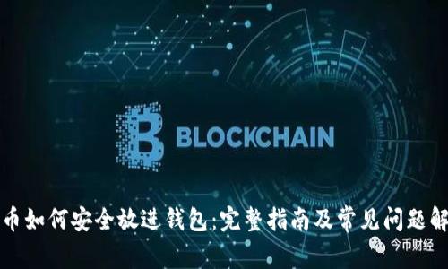 屎币如何安全放进钱包：完整指南及常见问题解答