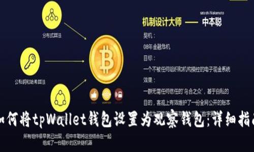 如何将tpWallet钱包设置为观察钱包：详细指南