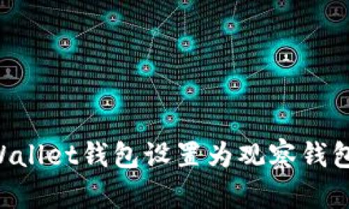 如何将tpWallet钱包设置为观察钱包：详细指南