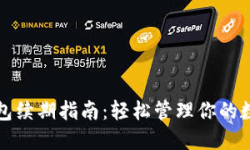 数字钱包续期指南：轻松管理你的数字资产