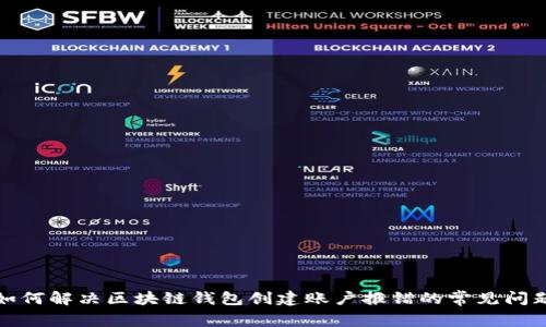 如何解决区块链钱包创建账户报错的常见问题