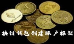如何解决区块链钱包创建账户报错的常见问题