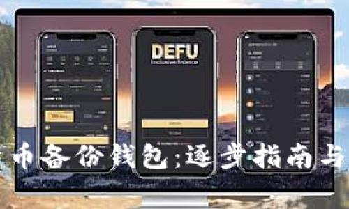 如何打开比特币备份钱包：逐步指南与常见问题解析