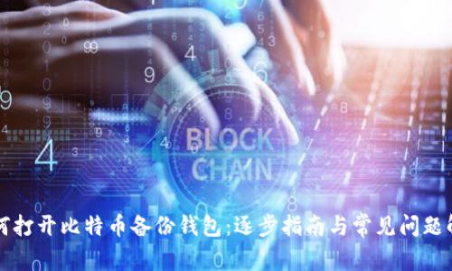 如何打开比特币备份钱包：逐步指南与常见问题解析