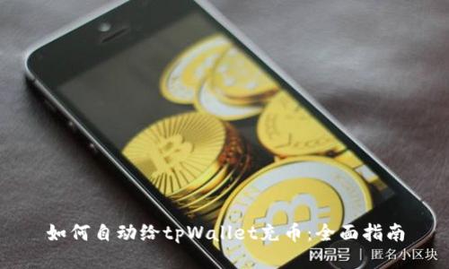 如何自动给tpWallet充币：全面指南