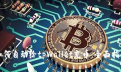 如何自动给tpWallet充币：全面指南