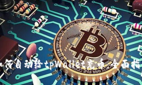 如何自动给tpWallet充币：全面指南