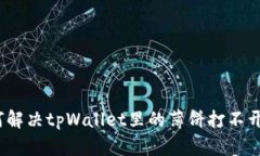 : 如何解决tpWallet里的薄饼打不开问题？
