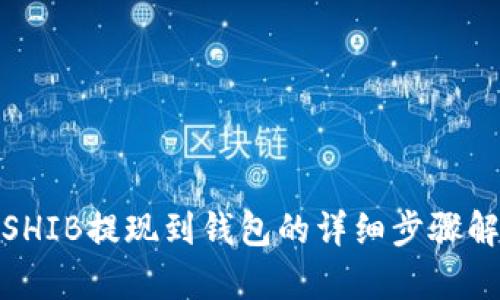 : SHIB提现到钱包的详细步骤解析