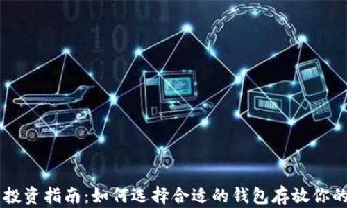 
狗狗币投资指南：如何选择合适的钱包存放你的狗狗币