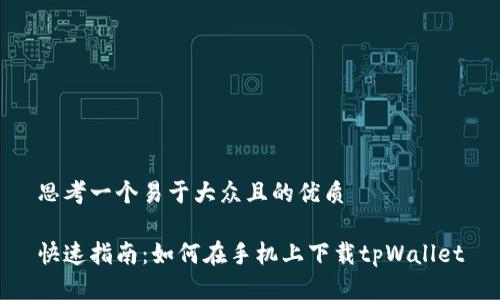 思考一个易于大众且的优质

快速指南：如何在手机上下载tpWallet