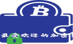 2023年美国最受欢迎的加密货币钱包推荐