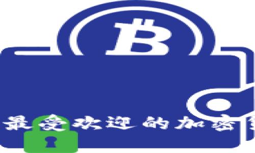 2023年美国最受欢迎的加密货币钱包推荐