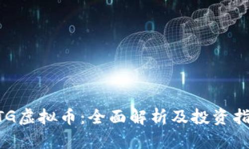 BTG虚拟币：全面解析及投资指南