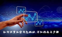 如何设置加密钱包地址：详细指南与步骤