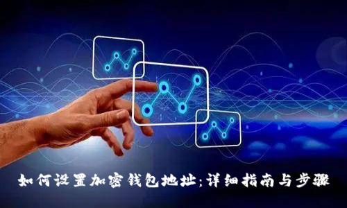 如何设置加密钱包地址：详细指南与步骤