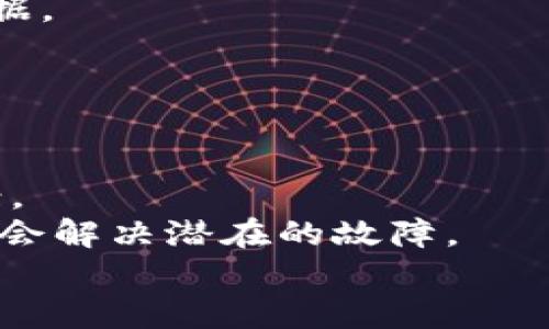 比特币核心钱包不同步的原因及解决方案
比特币核心钱包, 钱包同步, 比特币问题, 比特币解决方案/guanjianci

## 内容主体大纲

1. **引言**
    - 简介什么是比特币核心钱包
    - 阐明同步的重要性

2. **比特币核心钱包概述**
    - 比特币核心钱包的功能
    - 核心钱包与其他类型钱包的对比

3. **比特币核心钱包同步的工作原理**
    - 区块链数据结构解析
    - 节点间数据传播机制

4. **比特币核心钱包不同步的常见原因**
    - 网络连接问题
    - 数据库损坏
    - 节点过时
    - 服务器问题

5. **解决比特币核心钱包同步问题的步骤**
    - 检查网络连接及防火墙设置
    - 数据库重建和索引修复
    - 更新钱包软件
    - 手动添加节点

6. **防止比特币核心钱包不同步的最佳实践**
    - 定期更新钱包
    - 备份钱包数据
    - 监控网络状态

7. **结语**
    - 总结关键点
    - 鼓励用户保持警觉性

---

## 正文内容

### 引言

比特币核心钱包（Bitcoin Core Wallet）是一个重要的比特币客户端，它不仅仅是用来存储比特币的工具，更是维护比特币网络的重要组成部分。当用户提到比特币时，核心钱包往往是第一个想法。然而，有时比特币核心钱包会出现不同步的情况，这将导致用户无法正常使用其功能。因此，了解原因和解决方法至关重要。

### 比特币核心钱包概述

#### 比特币核心钱包的功能

比特币核心钱包是比特币官方开发的客户端软件，用户可以用它来发送和接收比特币，同时参与区块链的验证工作。这种钱包允许用户维护完整的比特币区块链副本，提供更高的隐私和安全性。

#### 核心钱包与其他类型钱包的对比

相比于轻量级钱包，比特币核心钱包更具安全性，因为它不依赖于第三方节点。用户可以完全控制私钥，提高了安全性。不过，它需要更高的存储空间和更快的网络连接，且同步过程较为耗时，不适合所有用户。

### 比特币核心钱包同步的工作原理

#### 区块链数据结构解析

比特币区块链是一个分布式账本，记录所有的比特币交易。核心钱包通过下载区块链中的所有区块来实现钱包的同步。每个区块都包含之前区块的哈希值，形成一条链。

#### 节点间数据传播机制

比特币网络由多个节点组成，这些节点共同维护区块链的完整性。当钱包启动时，它会寻找其他节点以获取区块链数据。钱包通过验证这些区块的数据，确保数据的一致性。

### 比特币核心钱包不同步的常见原因

#### 网络连接问题

用户网络连接的问题是最常见的原因之一。例如，网络不稳定或防火墙阻止钱包访问外部节点，这将直接导致同步失败。

#### 数据库损坏

如果比特币核心钱包的数据库文件损坏，将会出现无法同步的情况。数据库损坏可能是由于意外关闭钱包或存储设备故障等原因导致的。

#### 节点过时

比特币网络是动态的，节点不断更新。如果用户的核心钱包长时间没有更新，就可能与最新的区块链产生不一致，导致同步问题。

#### 服务器问题

有时服务器端（矿池或公共节点）可能会出现故障，这将导致钱包无法正常同步。服务器问题通常不可预测，用户只能耐心等待或使用其他节点进行同步。

### 解决比特币核心钱包同步问题的步骤

#### 检查网络连接及防火墙设置

首先，用户应确保其网络连接正常，并排除防火墙对钱包连接的阻止。可以尝试重启路由器或更换网络提供者，以确定问题所在。

#### 数据库重建和索引修复

当数据库损坏时，用户可以尝试重建数据库。通过客户端的命令行界面输入特定指令，可以清理旧的数据，重建一个新的数据库索引。这个过程并不复杂，但需要一定的计算机基础知识。

#### 更新钱包软件

保持钱包软件更新是确保其正常工作的关键。用户定期检查官方网站，获取最新版本，并按照说明进行更新，从而确保其钱包能够与比特币网络正常互动。

#### 手动添加节点

如果钱包仍然无法同步，可以尝试手动添加其他节点。用户可以在比特币社区或论坛查找可用的节点地址，然后在客户端中手动输入，可以帮助找到更多的同步源。

### 防止比特币核心钱包不同步的最佳实践

#### 定期更新钱包

用户应在每次开机时检查钱包是否为最新版本，确保所有引入的功能和安全性都得到维护。此外，定期更新也可以避免由于软件漏洞造成的操作问题。

#### 备份钱包数据

定期备份是保护用户资产的重要措施。用户可以将钱包文件存储在安全位置，或利用云存储来获得更多的安全保障。在需要重建或重新安装钱包时，可以通过这些备份来迅速恢复数据。

#### 监控网络状态

用户应保持对网络状况的关注，使用网速测试工具监控网络连接的稳定性。如果网络经常波动，可以考虑更换网络提供者或联系技术支持。

### 结语

比特币核心钱包作为用户与比特币网络之间的重要桥梁，其同步至关重要。通过了解不同步的原因以及解决方案，用户可以更有效地维护自己的数字资产。希望用户能定期检查、备份以及保持软件更新，以降低出现同步问题的概率。

---

## 相关问题

1. 如何检查我的比特币核心钱包的网络连接状态？
2. 为什么比特币核心钱包的数据库会损坏？
3. 如何更新比特币核心钱包到最新版本？
4. 手动添加节点的步骤是什么？
5. 如何备份我比特币核心钱包的数据？
6. 影响比特币核心钱包同步的其他因素有哪些？
7. 如果以上步骤均无效，我该如何处理？ 

### 如何检查我的比特币核心钱包的网络连接状态？

要检查比特币核心钱包的网络连接状态，用户可以执行以下步骤：
首先，打开比特币核心钱包，并进入“设置”菜单，选择“选项”。在这里，用户可以查看当前的网络状态，包括连接状态和下载进度。此外，通过钱包窗口底部的信息栏，用户也能获得实时的区块链同步信息。
如果钱包显示与网络断开，用户应检查物理连接，比如路由器和调制解调器。确保设备正常工作并且电缆连接良好。在完成这些检查后，重启钱包，以尝试重新连接网络。如果条件允许，可以考虑更换网络提供者进行测试。

### 为什么比特币核心钱包的数据库会损坏？

比特币核心钱包的数据库损坏可以由多种原因引起，最常见的包括：
1. **意外关机**：在用户意外关闭钱包或计算机时，数据库没有机会正常保存可能导致损坏。
2. **存储设备故障**：硬盘或固态硬盘故障可能导致数据文件损坏。
3. **软件冲突**：某些杀毒软件或系统工具可能会干扰钱包文件，导致数据库损坏。
4. **频繁的电源波动**：不稳定的电源供应可能会对存储设备造成影响，从而引发数据库问题。
为了防止这种情况的发生，用户应确保使用可靠的硬件，并定期对关键数据进行备份。

### 如何更新比特币核心钱包到最新版本？

更新比特币核心钱包至最新版本的步骤如下：
首先，访问比特币核心钱包的官网（bitcoin.org），在“下载”部分查找最新版本。下载适合用户操作系统的安装包。安装过程中，用户可能被提示卸载旧版本。在此过程中，请务必备份当前钱包数据，以避免数据丢失。
完成安装后，开机运行新版本的比特币核心钱包。此时，钱包应用将自动开始同步区块链，用户只需耐心等待。一旦完成，用户即可利用新版本提供的新功能和。

### 手动添加节点的步骤是什么？

手动添加节点是解决比特币核心钱包不同步的有效方法。添加节点的步骤如下：
首先，用户需查找其他有效节点。可以通过比特币论坛或社群获取节点列表。通常，节点是以IP地址和端口的形式提供的，如：`192.XXX.XX.XX:8333`。
在比特币核心钱包中，用户需点击“设置”“选项”“网络”，在“节点”部分，点击“添加节点”。输入所选节点的IP地址及端口，点击“确认”进行添加。
手动添加的节点将被系统纳入同步过程，这样用户便可尝试与更多有效节点建立连接。

### 如何备份我比特币核心钱包的数据？

备份比特币核心钱包的数据非常重要，可以避免数据丢失。用户应按如下步骤进行备份：
首先，打开比特币核心钱包软件，从菜单中选择“文件”“备份钱包”。之后，选择一个安全的位置并为钱包文件命名，建议使用时间戳来标识。点击保存，钱包数据将会备份为一个`*.dat`文件。
用户还可通过将钱包文件复制备份至云存储、USB闪存驱动器等设备进一步保证安全。确保备份是最新的，在进行任何操作（如升级或迁移数据）前进行此步骤，以防数据意外丢失。

### 影响比特币核心钱包同步的其他因素有哪些？

比特币核心钱包的同步过程还可能受到其他多种因素影响，如：
1. **设备性能**：旧设备的计算能力较弱，可能导致处理和同步时间过长。
2. **带宽限制**：宽带连接不佳可能导致数据传输缓慢，增加同步所需的时间。
3. **节点数量**：如果网络中的可连接节点数量较少，可能会阻碍同步速度，用户应确保尽量连接更多节点。
4. **区块链文件调用**：由于比特币区块链文件较大，下载时可能会受到空间容量的限制。用户设备应确保有足够的存储空间以容纳整个区块链数据。

### 如果以上步骤均无效，我该如何处理？

如果尝试以上步骤后仍然无法解决同步问题，可以考虑以下几种方式：
首先，用户可以查看比特币社区，寻求帮助，例如访问比特币官方论坛或社交媒体进行咨询。遇到特定错误信息时，用户可在搜索引擎中查询解决方案。
其次，可以尝试重新安装比特币核心钱包。在卸载软件时，酌情保留钱包数据，但需备份以防丢失。此后，重新从官方网站下载并安装最新版软件，可能会解决潜在的故障。
最后，用户还可以考虑转向其他安全的比特币钱包，暂时放弃核心钱包的使用，以保全自己的资产安全。