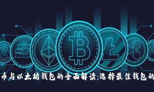 比特币与以太坊钱包的全面解读：选择最佳钱包的指南