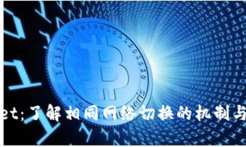 tpWallet：了解相同网络切换的机制与实用性