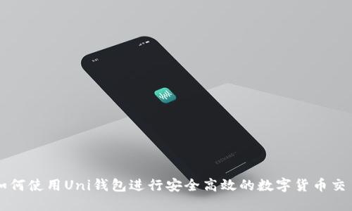 如何使用Uni钱包进行安全高效的数字货币交易
