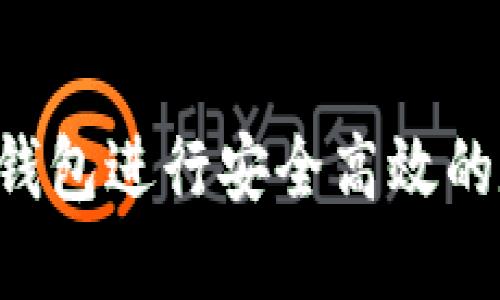 如何使用Uni钱包进行安全高效的数字货币交易