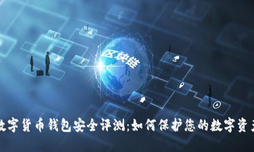 数字货币钱包安全评测：如何保护您的数字资产