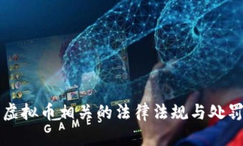河北虚拟币相关的法律法规与处罚解析