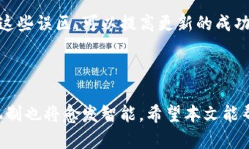    如何更新系统 tpWallet 数据：完整指南  / 

 guanjianci  tpWallet, 数据更新, 系统更新, 钱包管理  /guanjianci 

## 内容主体大纲

1. **引言**
   - tpWallet 的重要性
   - 更新数据的必要性
   - 文章目的

2. **tpWallet 数据结构**
   - 数据类型概述
   - 重要字段解释
   - 数据的相互关系

3. **更新前的准备工作**
   - 确认软件版本
   - 备份当前数据
   - 检查更新需求

4. **更新 tpWallet 数据的步骤**
   - 方法一：手动更新
   - 方法二：自动更新
   - 常见错误及解决方案

5. **更新后的验证**
   - 如何验证数据完整性
   - 检查更新效果
   - 记录更新日志

6. **问题解答**
   - 问题1：如何确保更新数据的安全性？
   - 问题2：如果更新失败，该如何处理？
   - 问题3：tpWallet 支持哪些数据类型的更新？
   - 问题4：如何更新过程？
   - 问题5：数据更新后如何管理钱包？
   - 问题6：如何处理更新冲突？
   - 问题7：更新过程中最好避免哪些误区？

7. **总结**
   - 更新的价值
   - 未来更新的趋势
   - 结语

---

## 一、引言

随着数字货币的普及，钱包管理软件的重要性日益增加。其中，tpWallet被广泛使用，因其友好的用户界面和强大的数据管理功能，成为用户存储和管理数字资产的首选工具。然而，保持钱包数据的及时更新，也是维护数字资产安全的重要环节之一。

本文旨在提供一个全面更新tpWallet数据的指南，帮助用户了解更新的必要性、步骤及注意事项。无论你是初学者还是经验丰富的用户，正确的更新流程都能为你的资产安全保驾护航。

## 二、tpWallet 数据结构

理解tpWallet的数据结构是更新过程中的第一步。tpWallet的数据库主要包含用户的资产状态、交易记录、钱包设置等信息。

数据类型概述
每种数据都有其特定的存储格式，例如资产余额通常以浮点数存储，而交易记录则以时间戳和ID组合成唯一标识。

重要字段解释
在数据结构中，一些字段尤为重要。这些字段可能包括资产地址、余额、交易数量等。

数据的相互关系
不同的数据字段之间是相互关联的，更新一个字段可能会影响到其他字段。例如，余额的变化会影响到历史交易记录的查询结果。

## 三、更新前的准备工作

在进行数据更新之前，做好充分的准备是成功的关键。

确认软件版本
首先，确保你使用的是tpWallet的最新版本。可以访问官方网站或应用市场查看最新版本信息。

备份当前数据
在进行任何操作之前，务必备份当前的数据，以防万一。

检查更新需求
了解最新版本的更新内容，确认是否需要进行数据更新。

## 四、更新 tpWallet 数据的步骤

方法一：手动更新
手动更新一般适合对软件有较高了解的用户，可以通过设置菜单进入更新页面，手动选择需要更新的数据。

方法二：自动更新
多数用户可以选择自动更新功能，确保数据始终保持最新状态。

常见错误及解决方案
在更新过程中，有时会遇到各种错误，例如网络问题、权限不足等。

## 五、更新后的验证

更新完成后，不要急于关闭软件，而是需要检查更新的效果。

如何验证数据完整性
可以通过对比更新前后的数据，查看是否存在丢失或不一致的情况。

检查更新效果
根据更新内容，检查新的功能是否正常。是否达到了预期的更新目的。

记录更新日志
建议在更新之后，保留更新日志，以便后续查询和管理。

## 六、问题解答

### 问题1：如何确保更新数据的安全性？

在更新tpWallet的数据时，确保数据安全性至关重要。首先，要确保下载的更新文件来自官方网站或信任源，以防中间人攻击。其次，进行数据备份可以在问题发生时进行恢复。此外，定期更新操作系统及杀毒软件，也可以增强整体安全性。

### 问题2：如果更新失败，该如何处理？

更新失败时第一时间不要慌张。可以尝试重新启动软件或设备，有时候简单的重启就能解决问题。如果依然无效，可以查看错误日志，确定问题所在，并进行针对性的操作，如重装应用程序或进行系统修复。

### 问题3：tpWallet 支持哪些数据类型的更新？

tpWallet支持多种数据类型的更新，例如用户的资产余额、交易记录、钱包设置、接口配置等。每个数据类型的更新方式可能有所不同，需参考官方文档或更新日志。

### 问题4：如何更新过程？

更新过程可以从多个方面入手。确保网络连接稳定是基础，建议在闲时进行更新；同时，定期检查可用更新，而不是等到有问题时才去更新。此外，用户教育也非常重要，了解如何配置自动更新功能可以自动提升更新效率。

### 问题5：数据更新后如何管理钱包？

数据更新后，用户需要重新验证钱包的设置和安全性。例如，检查安全设置、双重认证是否正常。此外，建议在更新之后，对交易记录进行一次全面复查，以确保数据的准确性。

### 问题6：如何处理更新冲突？

在更新过程中，有可能会遇到数据冲突。用户需要查看更新日志，了解具体的冲突信息，根据提供的解决方案进行冲突处理。在某些情况下，可能需要手动合并数据，确保数据的一致性。

### 问题7：更新过程中最好避免哪些误区？

更新过程中，用户需避免几个常见误区，如在更新时强制关闭程序、忽视错误消息或未进行数据备份等。了解这些误区，可以提高更新的成功率，减少数据损失的风险。

## 七、总结

保持数字资产钱包数据的更新，不仅可以提升软件性能，也能增强安全性。未来，随着技术的不断进步，更新机制也将愈发智能。希望本文能帮助用户更好地理解tpWallet的数据更新流程和重要性，确保他们的数字资产获得妥善的管理和保护。