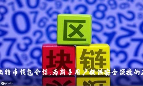 简单易用的比特币钱包介绍：为新手用户提供安全便捷的存储解决方案