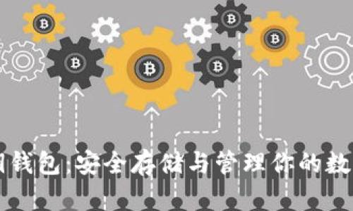 区块链密钥钱包：安全存储与管理你的数字资产指南