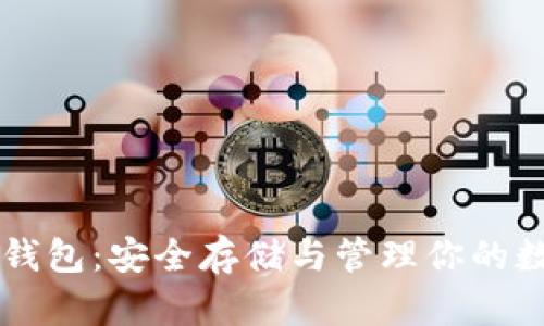 区块链密钥钱包：安全存储与管理你的数字资产指南