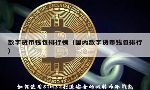 
如何使用STM32打造安全的比特币冷钱包