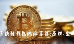 深入了解区块链钱包地址算法：原理、生成与安