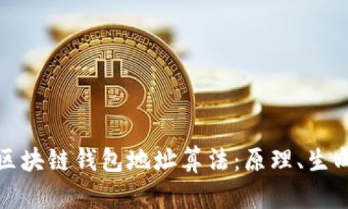 深入了解区块链钱包地址算法：原理、生成与安全性