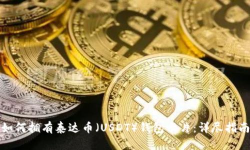 如何拥有泰达币（USDT）钱包卡片：详尽指南