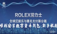 如何顺利安装数字货币钱包：新手视频教程