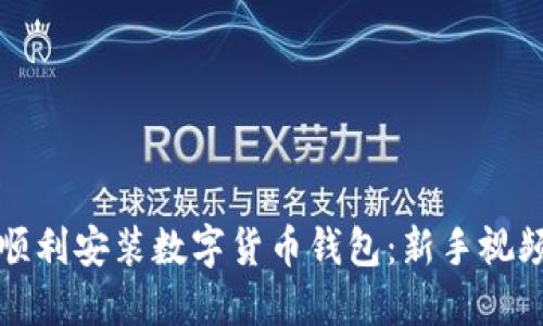 如何顺利安装数字货币钱包：新手视频教程