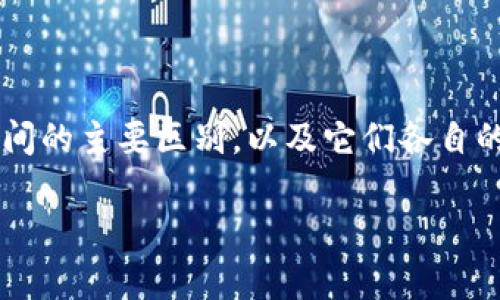 在这篇文章中，我们将深入探讨“edx钱包”和“tpWallet”之间的主要区别，以及它们各自的特点和优缺点，从而帮助用户选择最适合自己的数字钱包。

edx钱包与tpWallet的区别分析：选择最合适的数字钱包