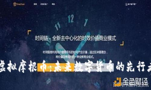 虚拟摩根币：未来数字货币的先行者