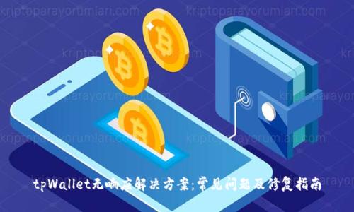 tpWallet无响应解决方案：常见问题及修复指南