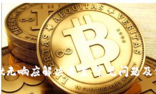 tpWallet无响应解决方案：常见问题及修复指南