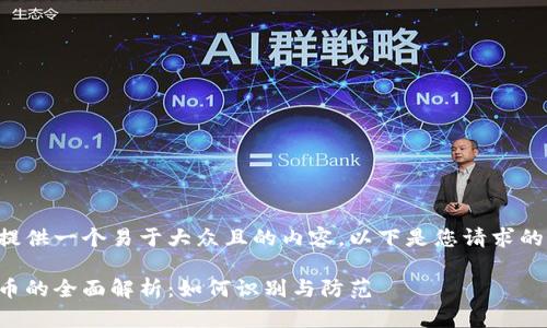 为了帮助您提供一个易于大众且的内容，以下是您请求的结构和内容。

漏洞刷虚拟币的全面解析：如何识别与防范