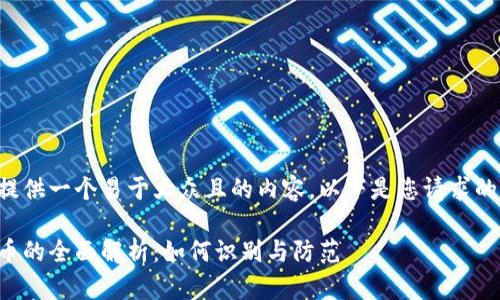 为了帮助您提供一个易于大众且的内容，以下是您请求的结构和内容。

漏洞刷虚拟币的全面解析：如何识别与防范