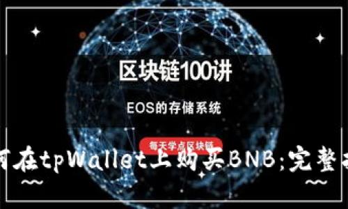 如何在tpWallet上购买BNB：完整指南