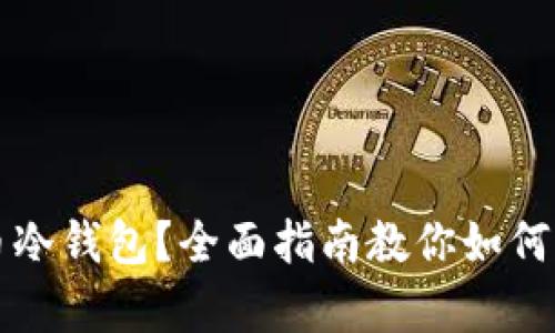 损失比特币冷钱包？全面指南教你如何应对和恢复