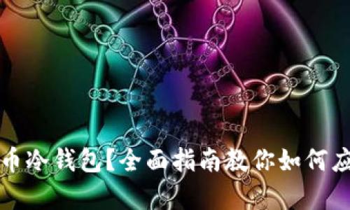 损失比特币冷钱包？全面指南教你如何应对和恢复