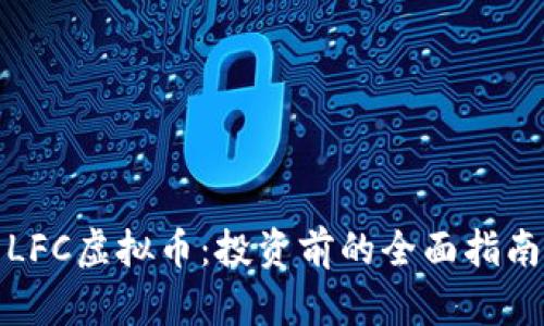 LFC虚拟币：投资前的全面指南