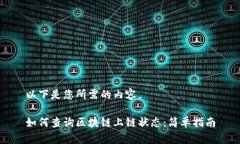 以下是您所需的内容。如何查询区块链上链状态