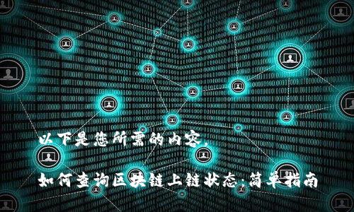 以下是您所需的内容。

如何查询区块链上链状态：简单指南